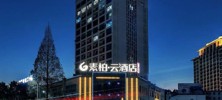 如家素柏·云酒店(歙县古城店)图片