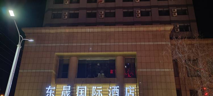 昌图东晟大酒店图片