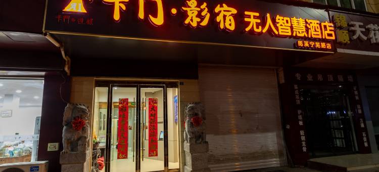 卡门·影宿智慧酒店(郎溪宁芜路店)图片