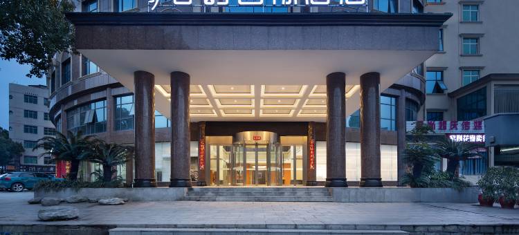 君屿国际酒店(茶陵紫荆花店)图片