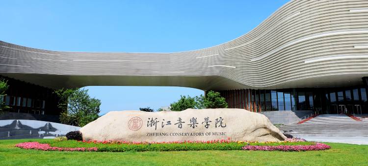 浙江音乐学院国际交流中心图片