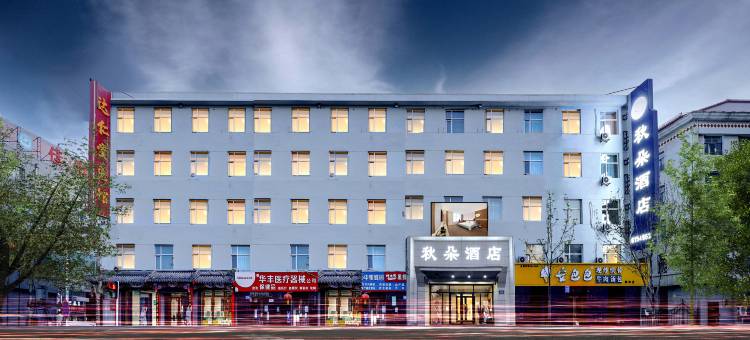 秋朵酒店(佳木斯新玛特高铁站店)图片
