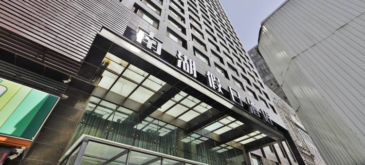 长春南湖假日酒店(南湖公园工农广场地铁站店)图片