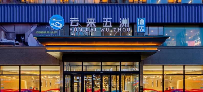 巴彦淖尔云来五洲酒店图片