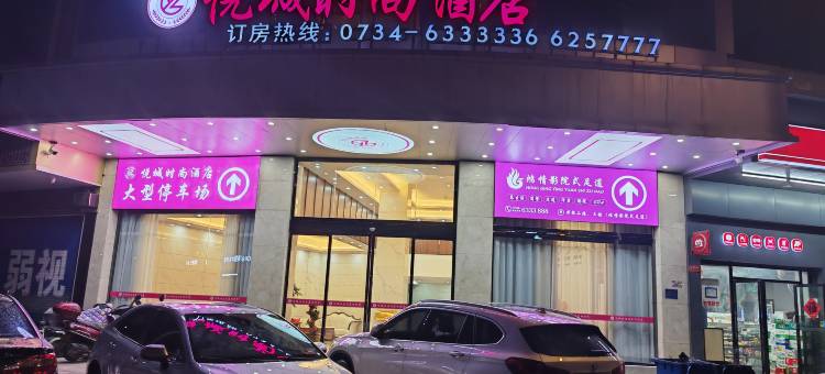 悦城时尚酒店香都店图片