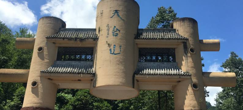 天台山云水居图片