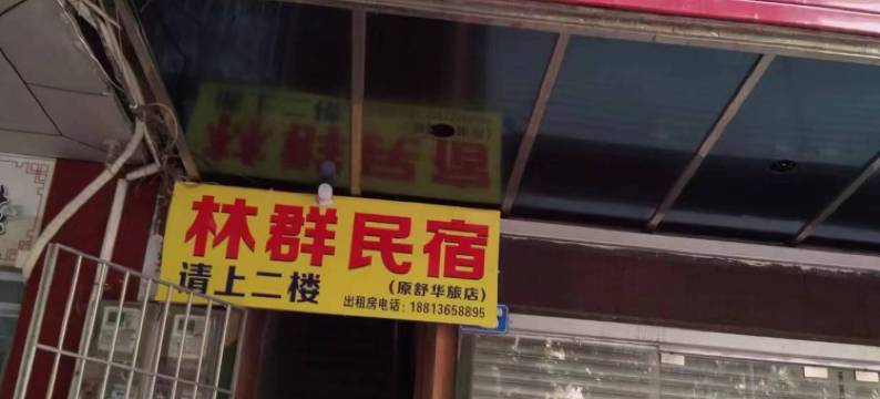 湛江林群民宿图片