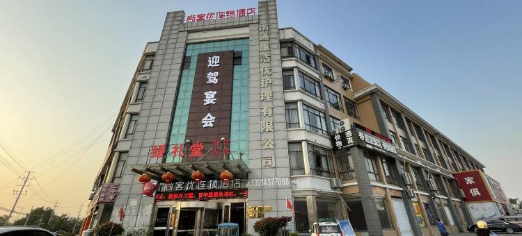 尚客优连锁酒店(如皋下原店)图片