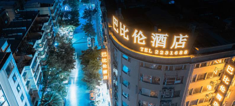 西昌巴比伦酒店(月亮湖湿地公园店)图片