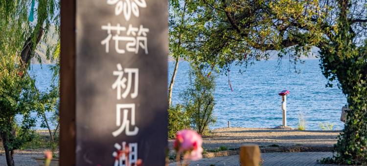 花筑·初见湖韵民宿(泸沽湖店)图片
