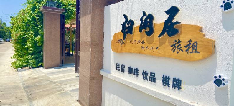 归闲居民宿图片