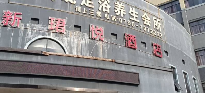 吉水新珺悦酒店图片