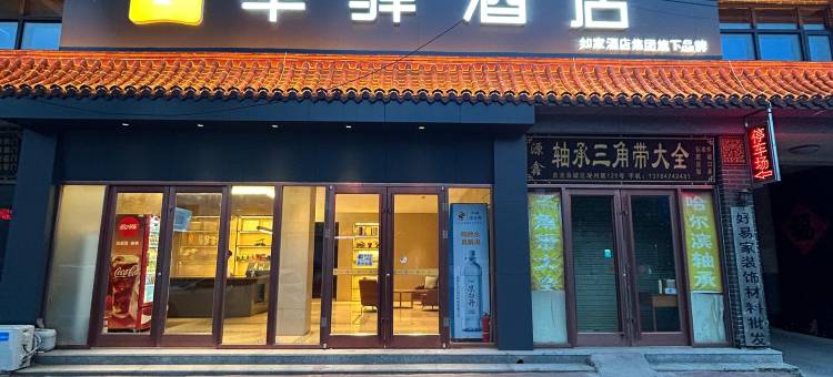如家华驿酒店(沧州东光观州路火车站店)图片