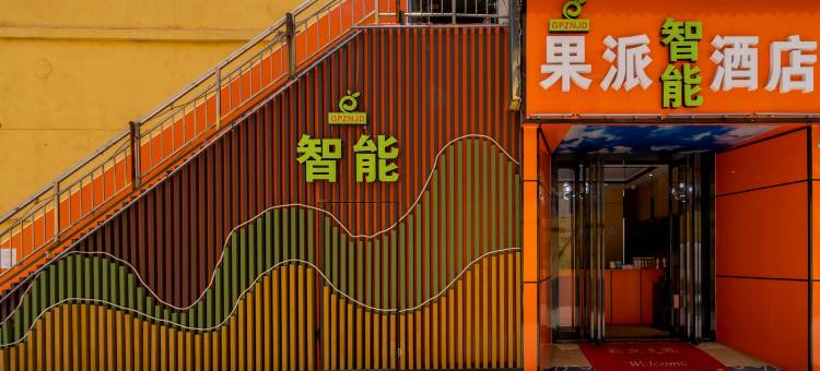 果派智能酒店(陕西商贸学院服装工程学院店)图片