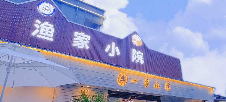 渔家小院(北海银滩店)图片