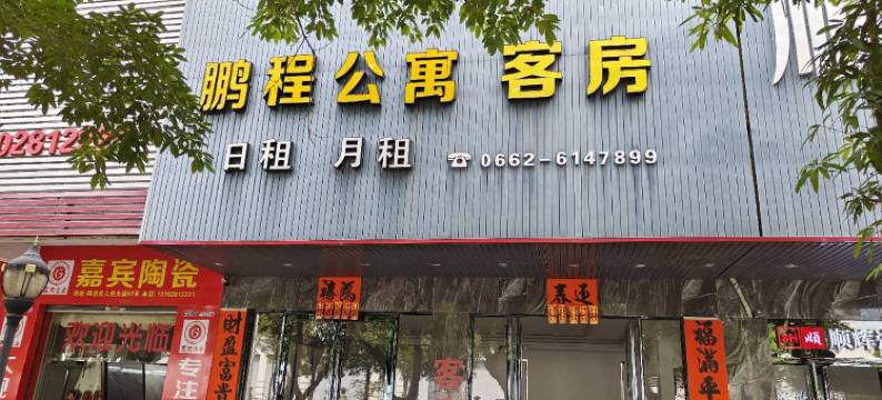阳西鹏程公寓图片
