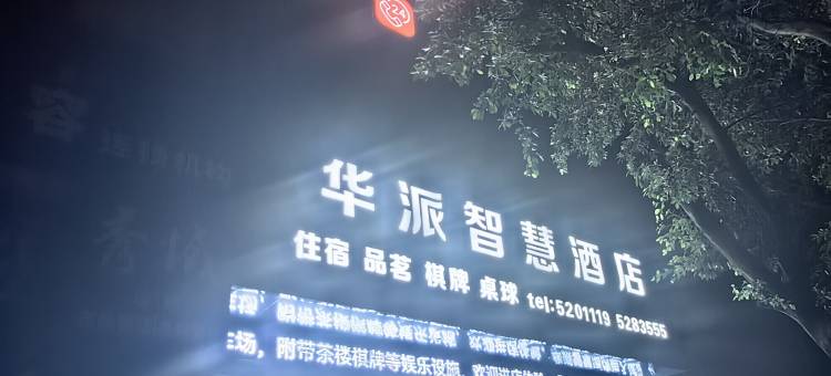华派智慧酒店图片