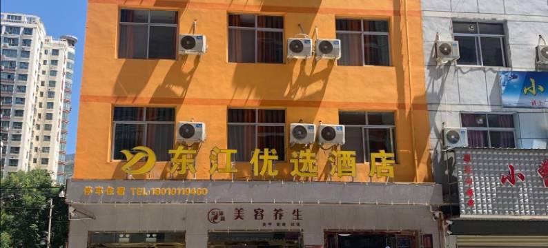 东江优选酒店图片