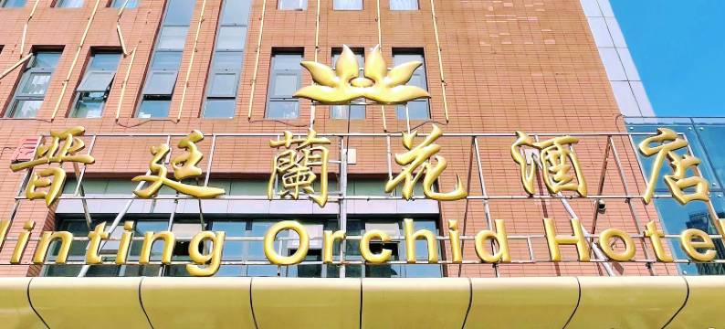 天津晋廷蘭花酒店图片