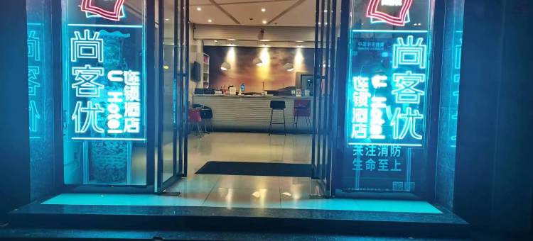 尚客优连锁酒店(龙里老板街步行街店)图片