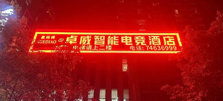 垫江卓威智能电竞酒店图片