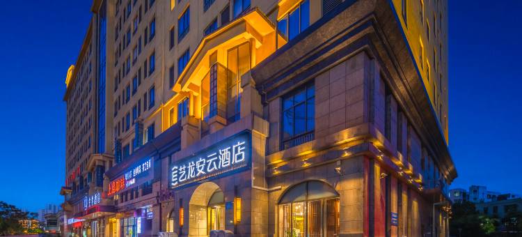 艺龙安云酒店(免税城高铁东站店)图片