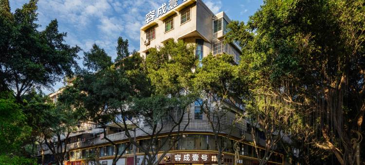 峨眉山容成壹号民宿图片