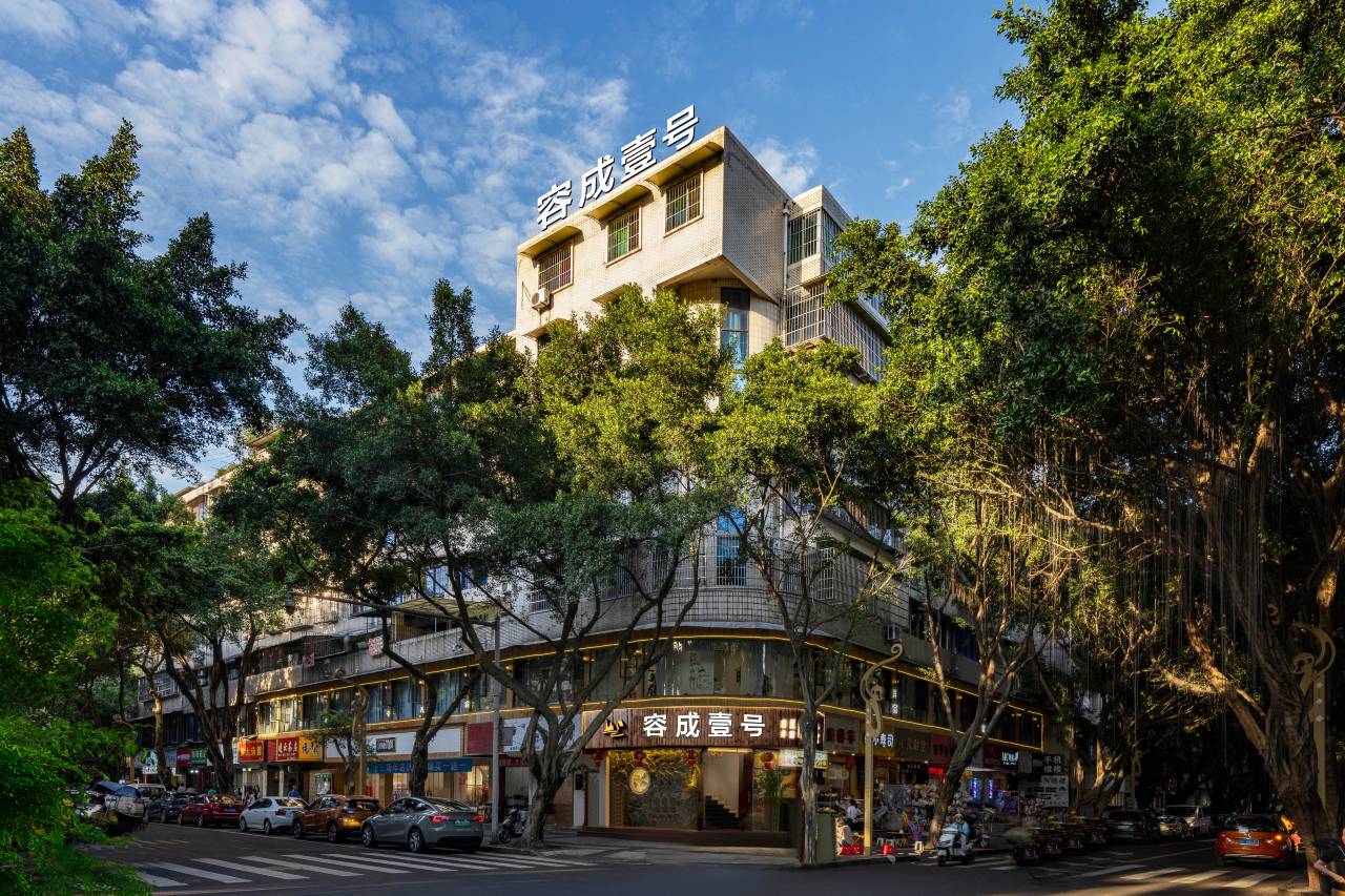 峨眉山容成壹号民宿