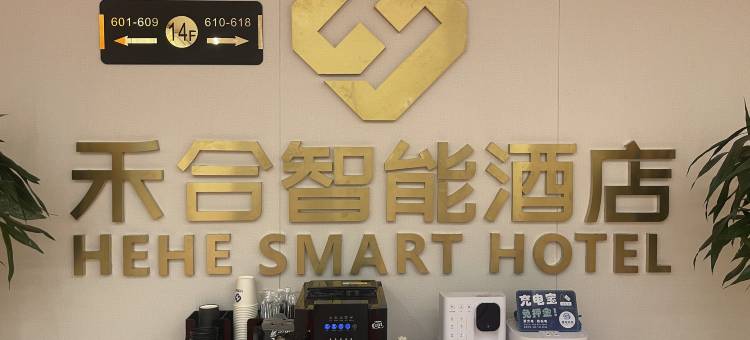 禾合智能酒店(新城宝龙广场店)图片
