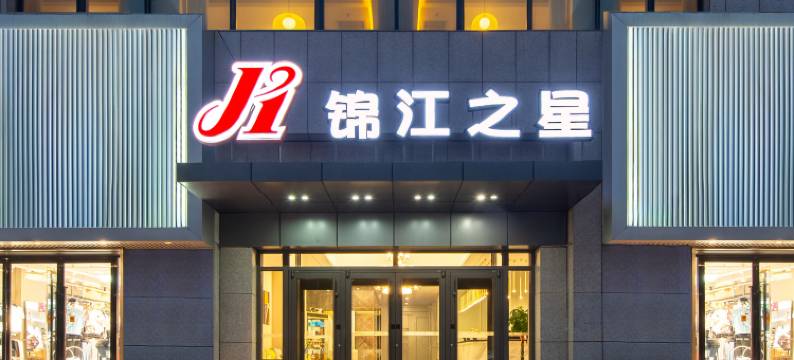 锦江之星(沈阳张士中央大街店)图片