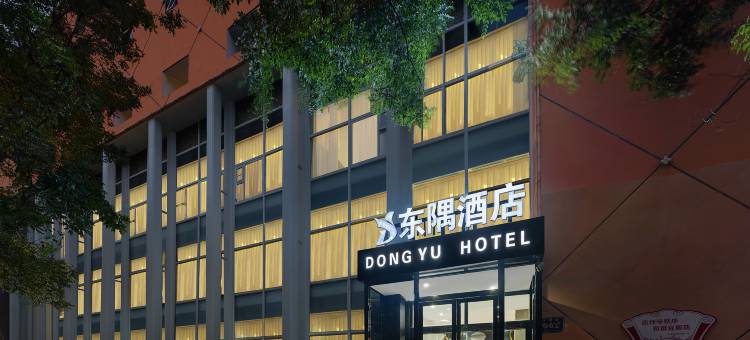 东隅酒店(郑州轻工业学院省中医院地铁站店)图片