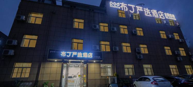 布丁严选连锁酒店(西安咸阳国际机场店)图片