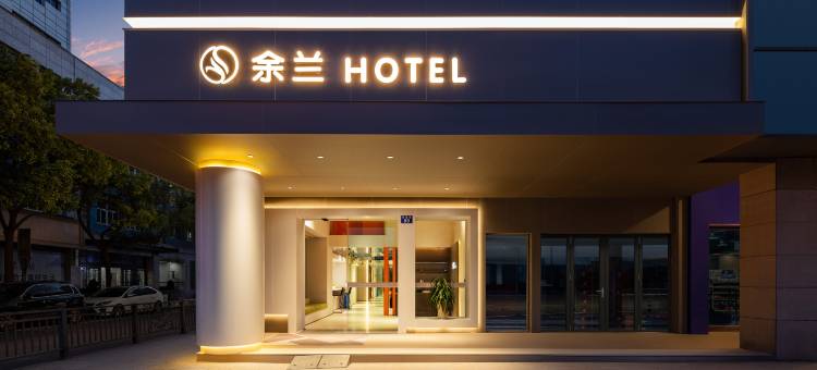 余兰酒店(宁波余姚站阳明古镇店)图片