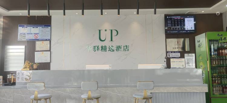 如家UP华驿精选酒店(邯郸磁县县政府店)图片