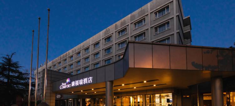 康福瑞酒店(北京首都机场新国展店)图片