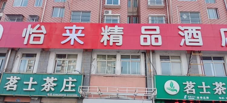 怡来酒店(淮安洪泽湖大润发店)图片