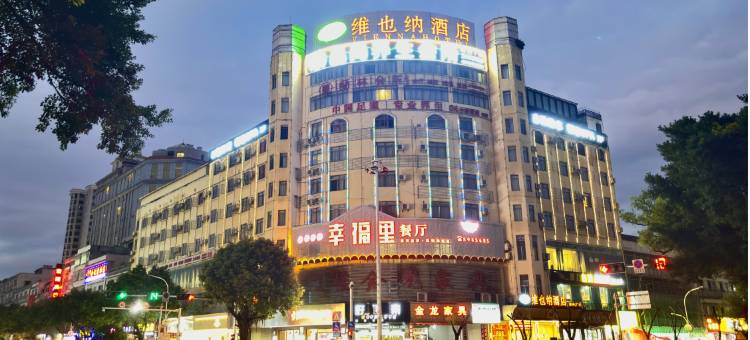 维也纳酒店(钟山广场店)图片
