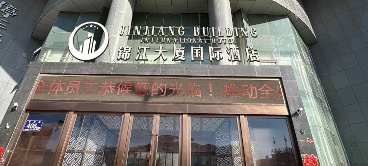 锦江大厦国际酒店图片