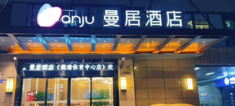曼居酒店(德清体育中心店)图片