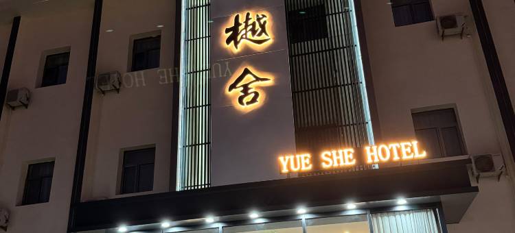 樾舍酒店(高铁站店)图片