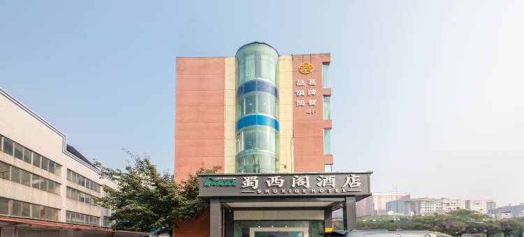 成都蜀西阁酒店图片