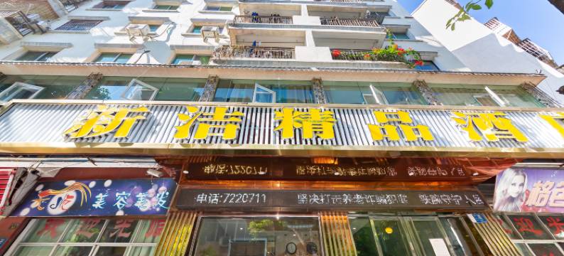新洁精品酒店图片