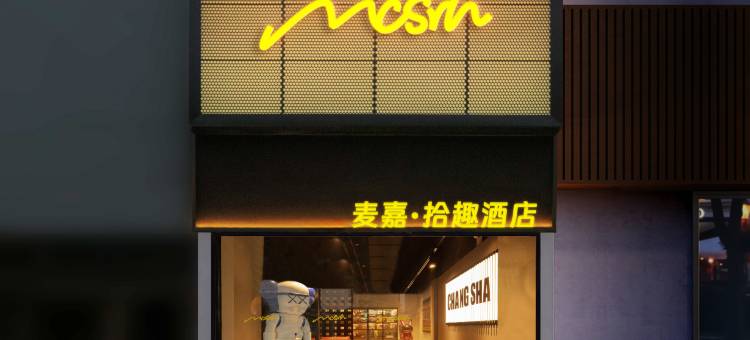Mcsrh麦嘉·拾趣酒店(长沙韶山北路店)图片
