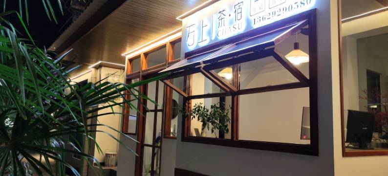 石泉石上茶·宿(石泉古街店)图片