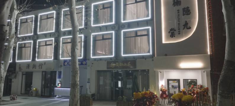 楠隐九棠酒店(天堂明堂应天门景区店)图片