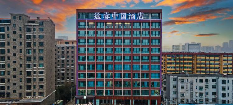 途客中国酒店(邢台达活泉公园店)图片
