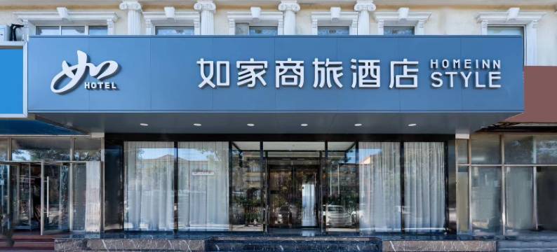 如家商旅酒店(北京昌平科技园区水屯店)图片