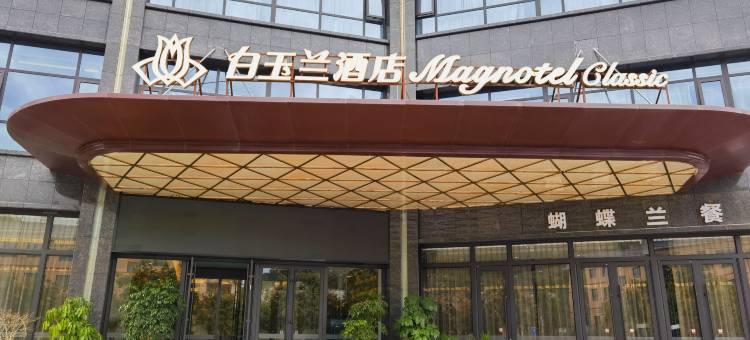 白玉兰酒店(天水甘谷大像山店)图片