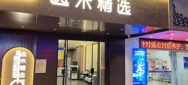 逸米精选(广东省第二中医院淘金地铁站店)图片