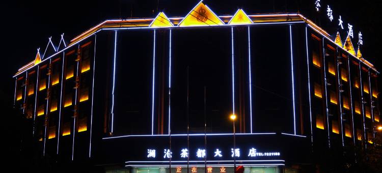 澜沧茶都大酒店图片